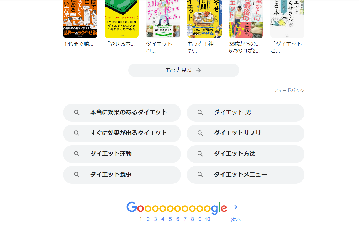 Google検索結果画面の下に出るワード