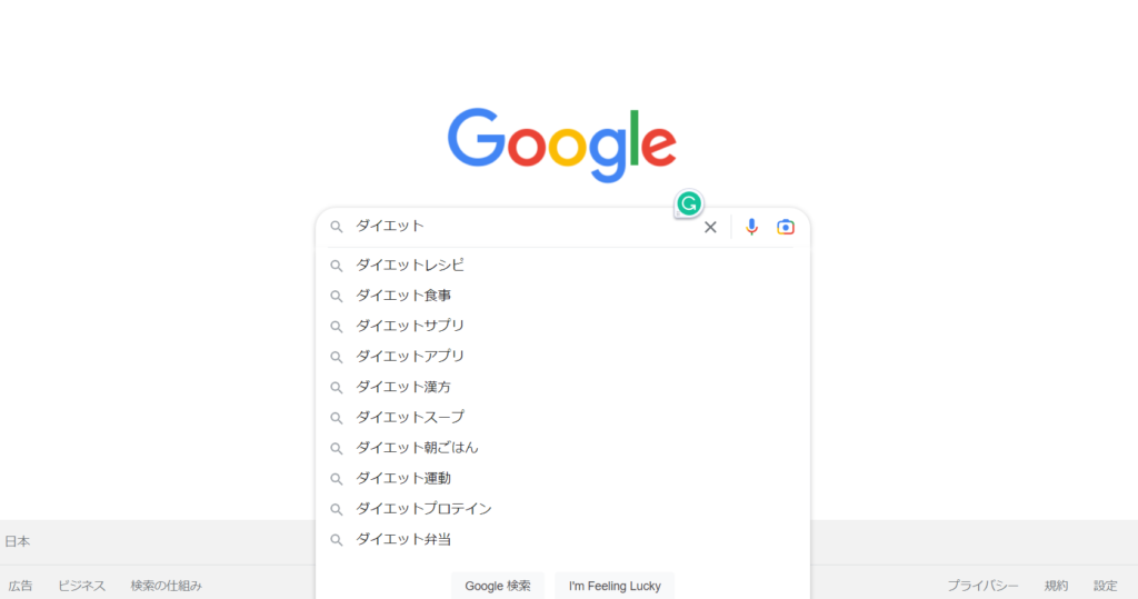 Googleの検索窓。「ダイエット」と入力されている。