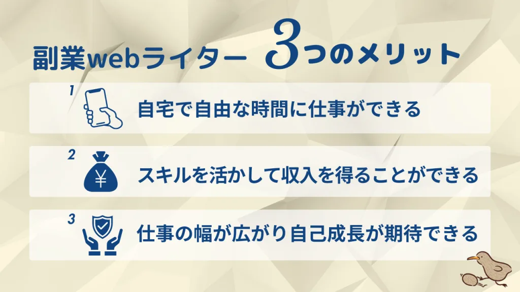 副業Webライターのメリットとは？の図解