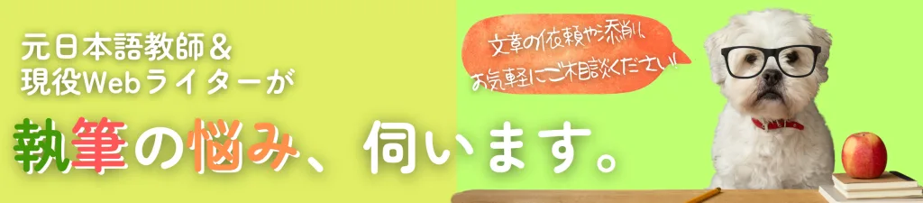 元日本語教師＆現役Webライターが執筆の悩み、伺います。の文言と、メガネをかけた犬。